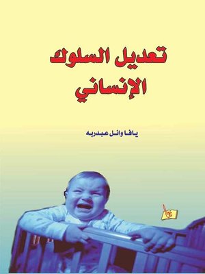 cover image of تعديل السلوك الإنساني